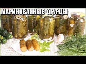 ХРУСТЯЩИЕ МАРИНОВАННЫЕ ОГУРЦЫ НА ЗИМУ без уксуса