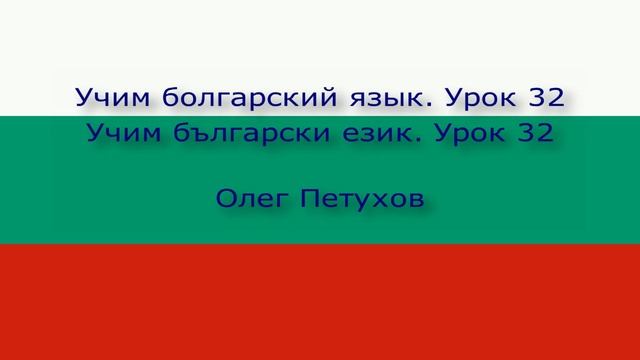 Учим болгарский язык. Урок 32. В ресторане 4. Учим български език. Урок 32. В ресторанта 4.