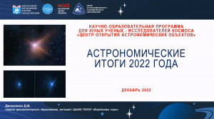 Астрономические итоги 2022 года