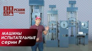 Машины испытательные гидравлические Р-10, Р-50, Р-100 | Обзор разрывных машин серии Р