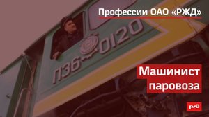 Машинист паровоза
