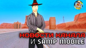 Новости Канала и Проекта SAMP Mobile #samp #sampmobile