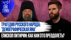 ТРАГЕДИЯ РУССКОГО НАРОДА: "ДЕМОГРАФИЧЕСКАЯ ЯМА". 
ЕПИСКОП ПИТИРИМ: КАК НАМ ЭТО ПРЕОДОЛЕТЬ?