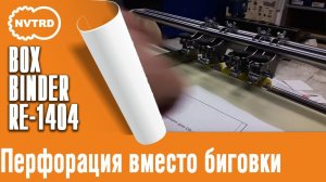 Биговально-перфорационная машина Boxbinder. Перфорация вместо биговки.