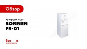 Обзор: Кулер для воды SONNEN FS-01 белый 452419