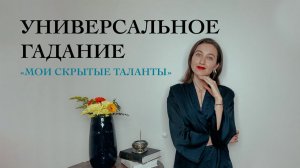 Мои скрытые таланты - Универсальное гадание - Виктория Штелльхорн / Diva V.S