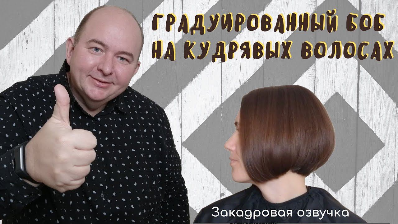 Женская стрижка на кудрявые волосы градуированный боб Elena Graduir Bob