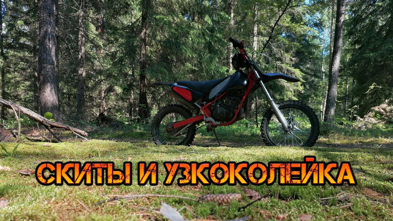 Скиты и узкоколейка на новом пилоте