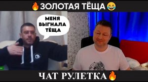 Золотая Теща  (юмор) чат рулетка