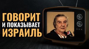 История Израиля. Как создавалось первое «еврейское телевидение»