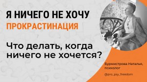 Что делать, когда ничего не хочется? Прокрастинация | Психолог Бурмистрова Наталья