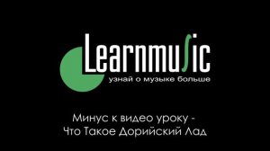 Минус К Видео Уроку LearnMusic: Михаил Суджян - Что Такое Дорийский Лад