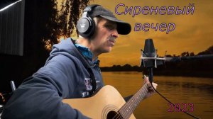 Сиреневый вечер - Сергей Орлов