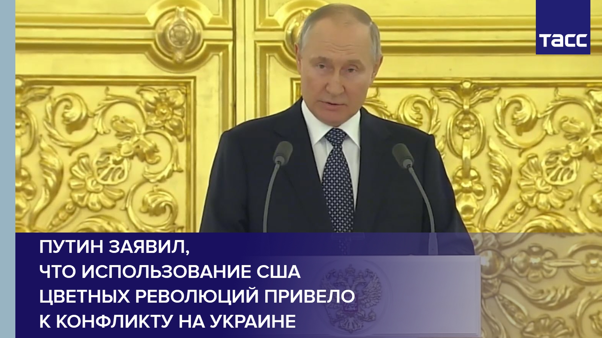 Путин заявил, что использование США цветных революций привело к конфликту на Украине