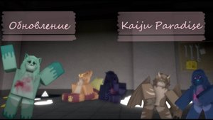 Обновление в Kaiju Paradise!