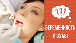 Почему крошатся зубы во время беременности?