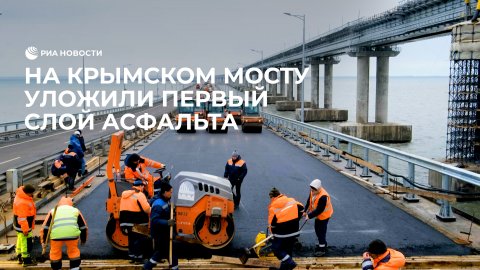 На Крымском мосту уложили первый слой асфальта
