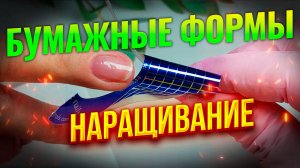 ❤Как нарастить ногти на бумажные формы при помощи моделирующего геля номер 5 от ТМ Maestro (часть_4)