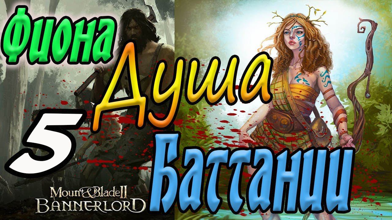 Mount & Blade II Bannerlord прохождение Баттания #5 смотреть онлайн