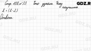 Что узнали, чему научились, стр. 108 № 33 - Математика 3 класс 1 часть Моро