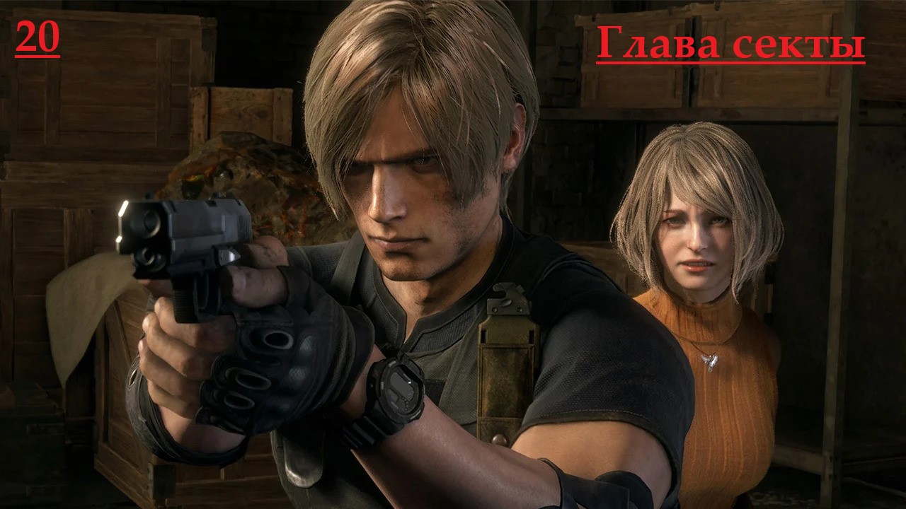 Очередное расставание / Полное прохождение / Resident Evil 4 Remake #20