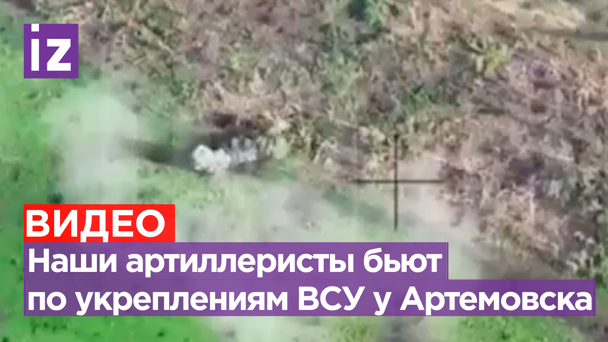 Российская артиллерия бьет по укрытиям ВСУ под Артемовском / Известия