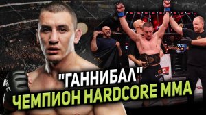 ДМИТРИЙ АРЫШЕВ/ ЧЕМПИОН HARDCORE MMA/ ГАННИБАЛ