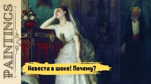 Почему невеста не выглядит счастливой?