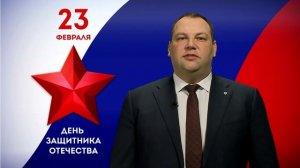 Поздравление с 23 февраля