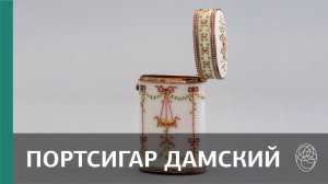 58. Фирма К. Фаберже, мастер М. Перхин. Портсигар дамский