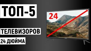 ТОП-5 лучших телевизоров 24 дюйма. Рейтинг