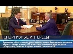 Самарская область станет пилотным регионом федерального проекта "Спорт – норма жизни"