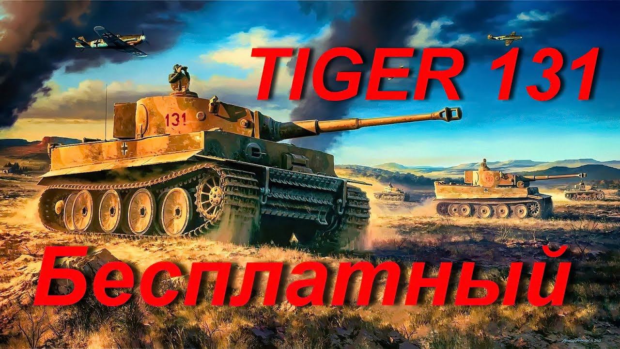 TIGER 131 Бесплатно Тест World of Tanks WOT смотреть онлайн