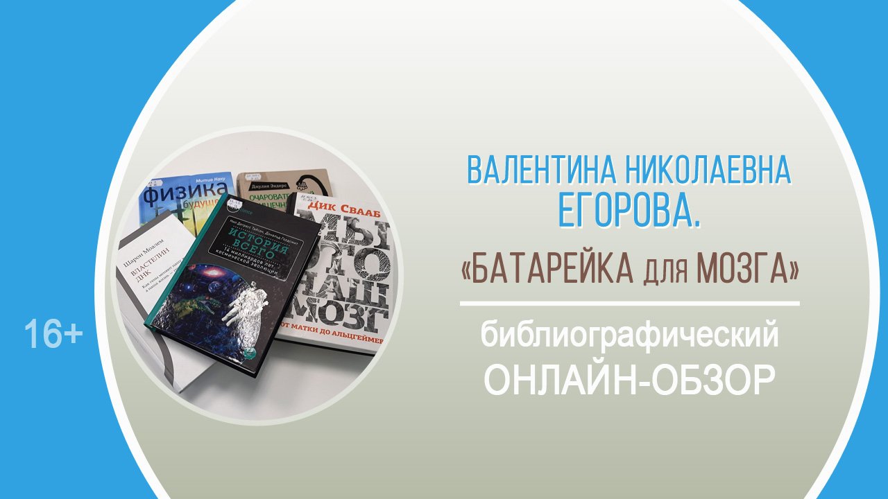 «Батарейка для мозга» (онлайн-обзор) / Тематический день «Яркие личности русской науки»