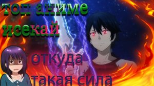 Топ 5 аниме исекай где ГГ самый сильный