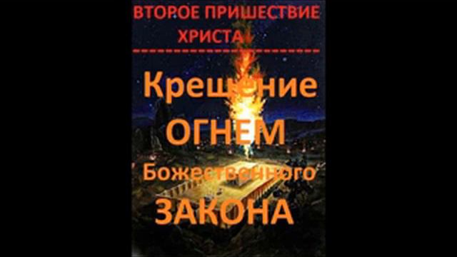 Второе Пришествие Христа. КРЕЩЕНИЕ ОГНЕМ БОЖЕСТВЕННОГО ЗАКОНА.Радеев Владимир(муже)