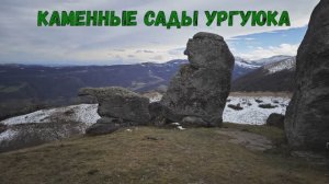 В гОрЫ на ТАНКе! Каменные сады Ургуюка. КБР, ноябрь 2023г.