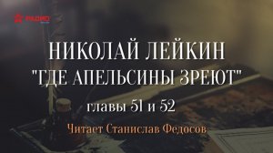 Николай Лейкин. «Где апельсины зреют». Аудиокнига. Главы 51 - 52