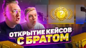 САМОЕ ДОРОГОЕ ОТКРЫТИЕ КЕЙСОВ С БРАТОМ В CS:GO - МЫ ПЕРЕЕЗЖАЕМ