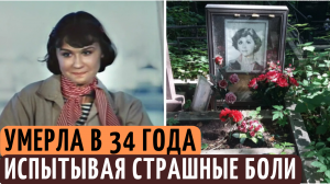 ЖИЛА В МУКАХ И УМЕРЛА В 34 ГОДА. Как уходила звезда "Берегите женщин" Галина Веневитинова.