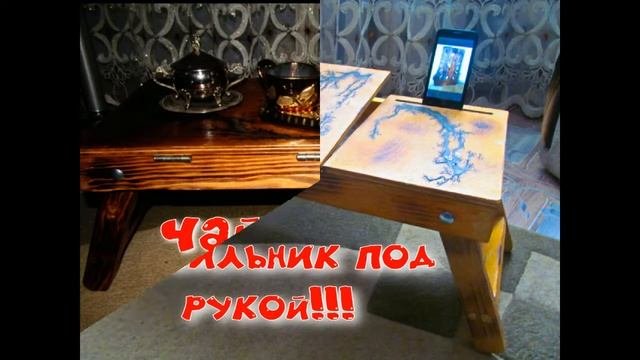 Кроватный столик для ноутбука, завтрака, своими рукам Bed Table For Laptop, Breakfast, Own Hands
