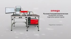 OMEGA - лазерный станок для подгонки резисторов // Лазерный Центр, Россия