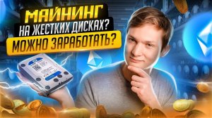 МАЙНИНГ НА ЖЕСТКИХ ДИСКАХ? Можно ли заработать? Криптовалюта - СКАМ? В гостях у Limcore