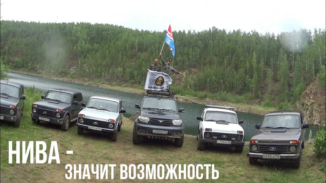Нива - значит возможность. Добраться до самых красивых мест. Едем на Аракульские Шиханы смотреть онлайн