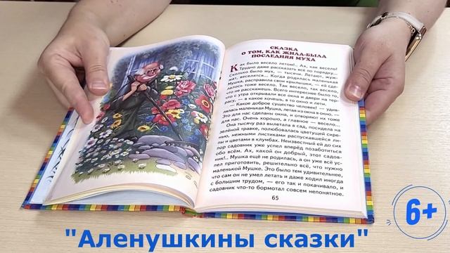 #БИБЛИОКИОСК Д. Мамин-Сибиряк "Алёнушкины сказки"