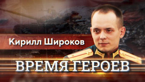 Кирилл Широков