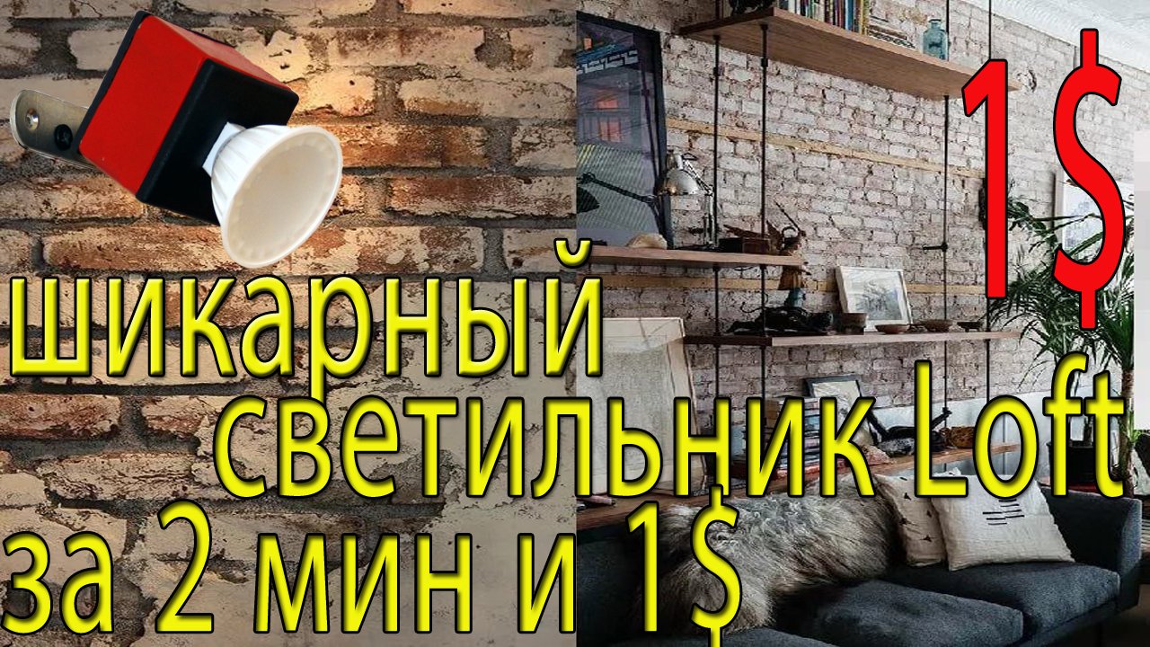 Шикарный светильник за 1$