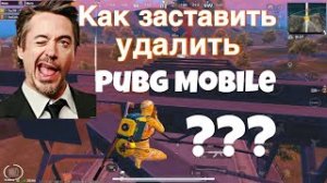 Как заставить удалить Pubg Mobile?!!