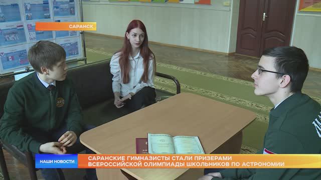 Саранские гимназисты стали призерами Всероссийской олимпиады школьников по астрономии