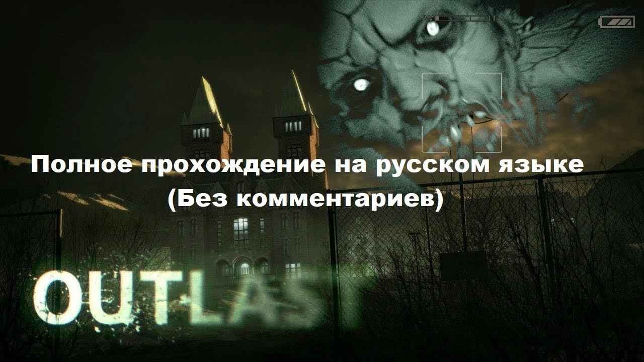 Полное прохождение Outlast на русском языке (Без комментариев)